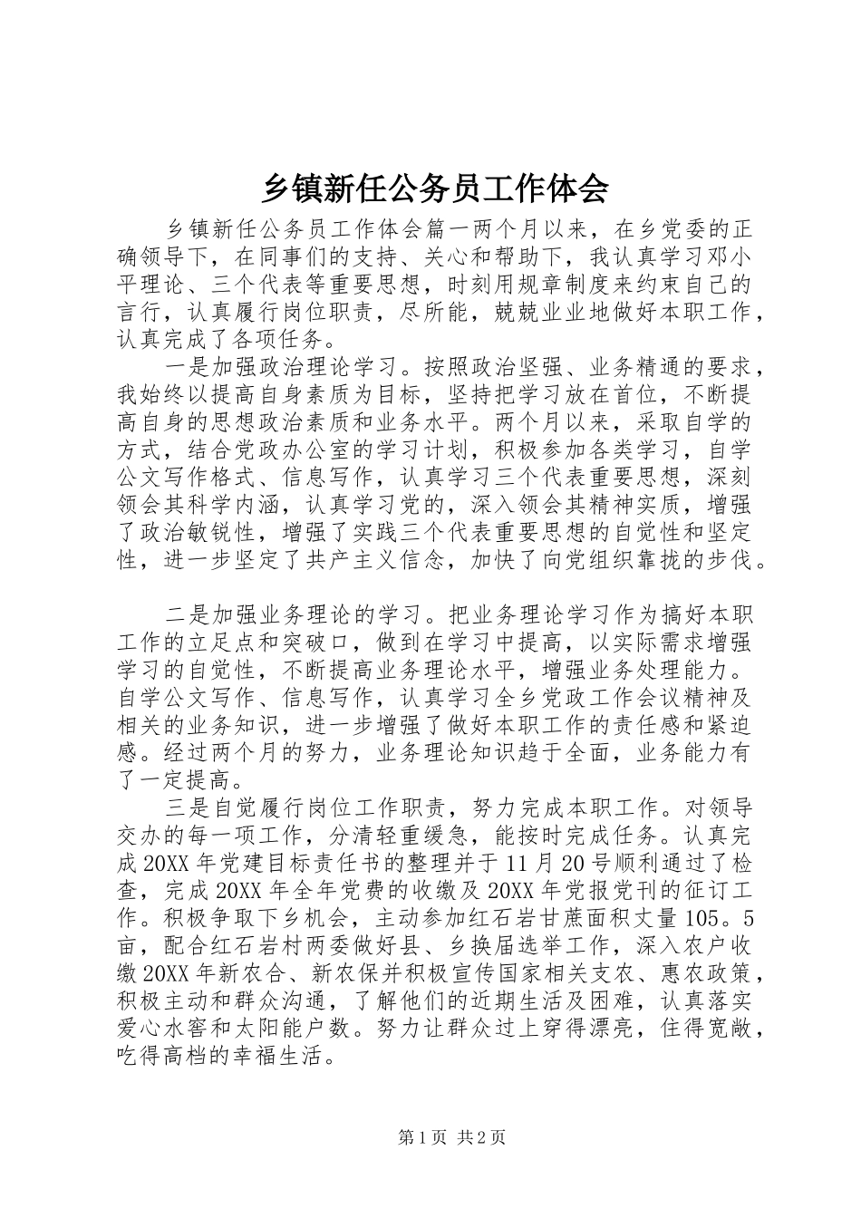 2024年乡镇新任公务员工作体会_第1页