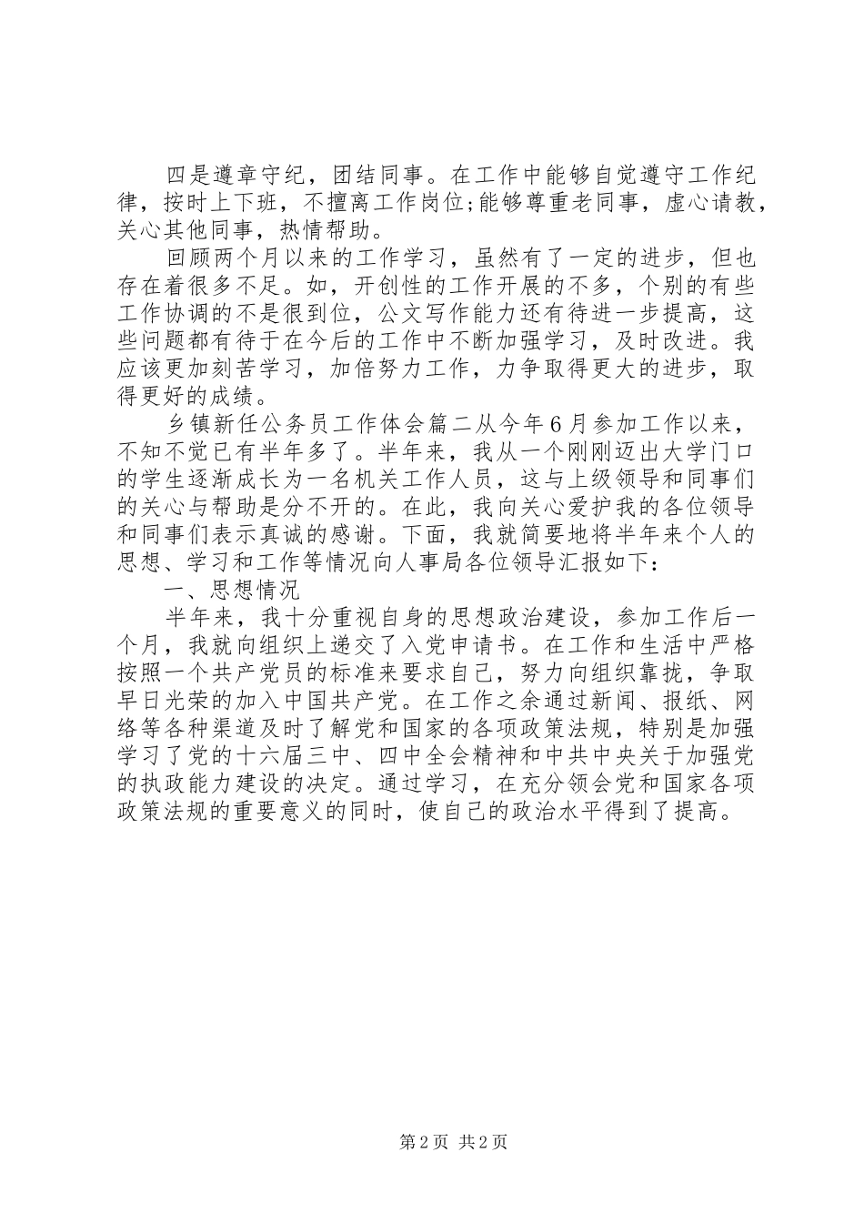 2024年乡镇新任公务员工作体会_第2页