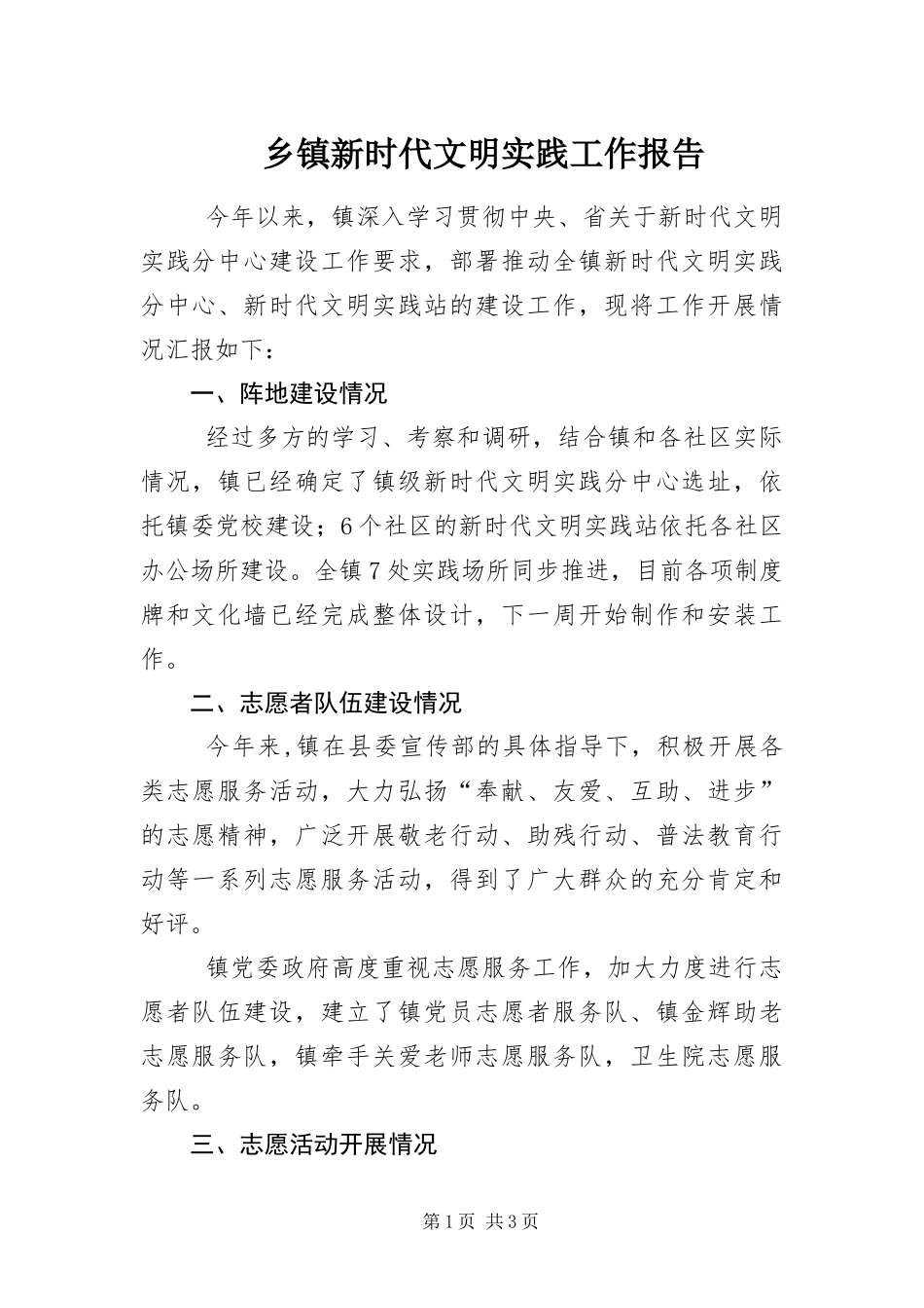 2024年乡镇新时代文明实践工作报告_第1页