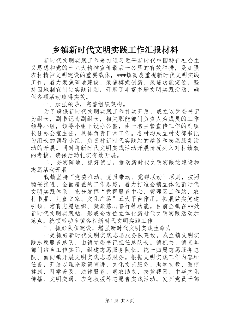 2024年乡镇新时代文明实践工作汇报材料_第1页