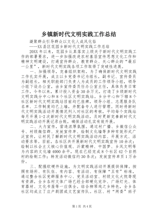 2024年乡镇新时代文明实践工作总结