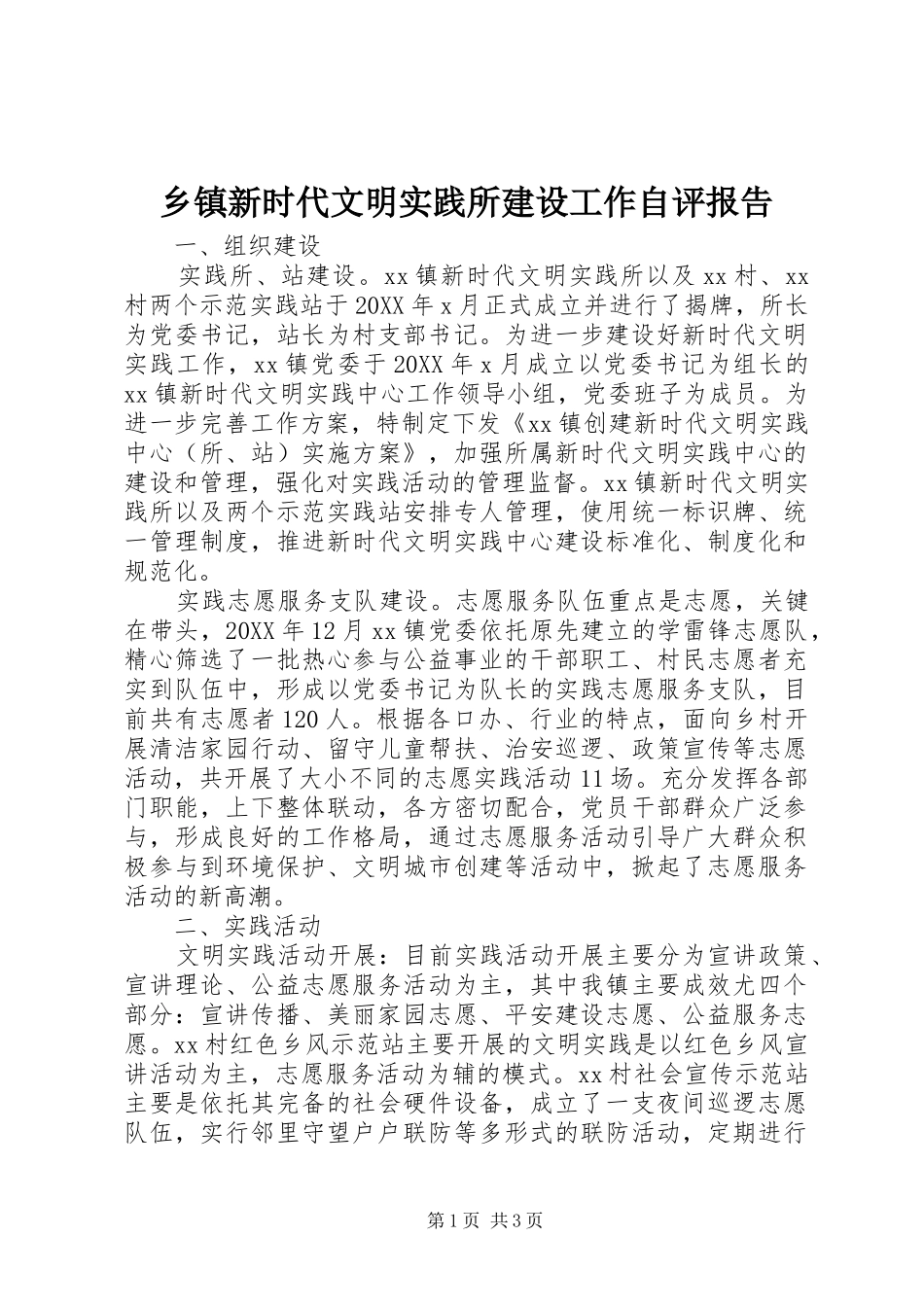 2024年乡镇新时代文明实践所建设工作自评报告_第1页