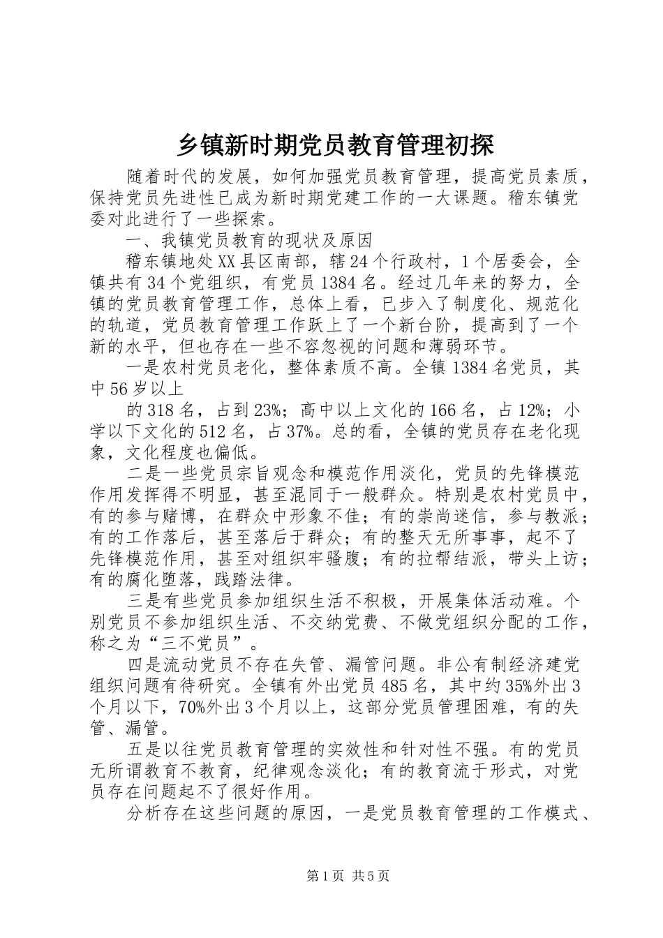 2024年乡镇新时期党员教育管理初探_第1页