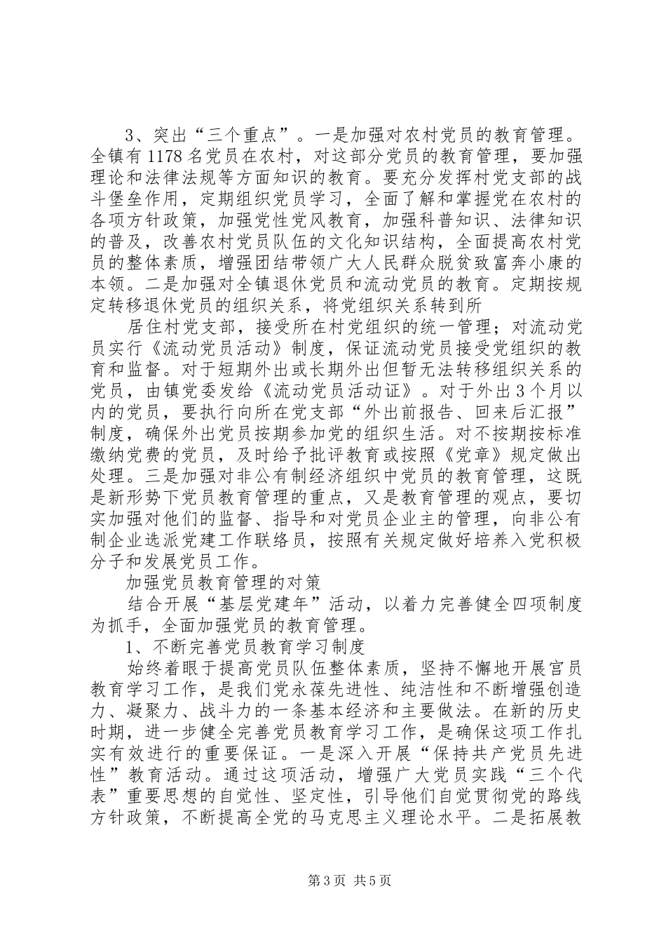 2024年乡镇新时期党员教育管理初探_第3页