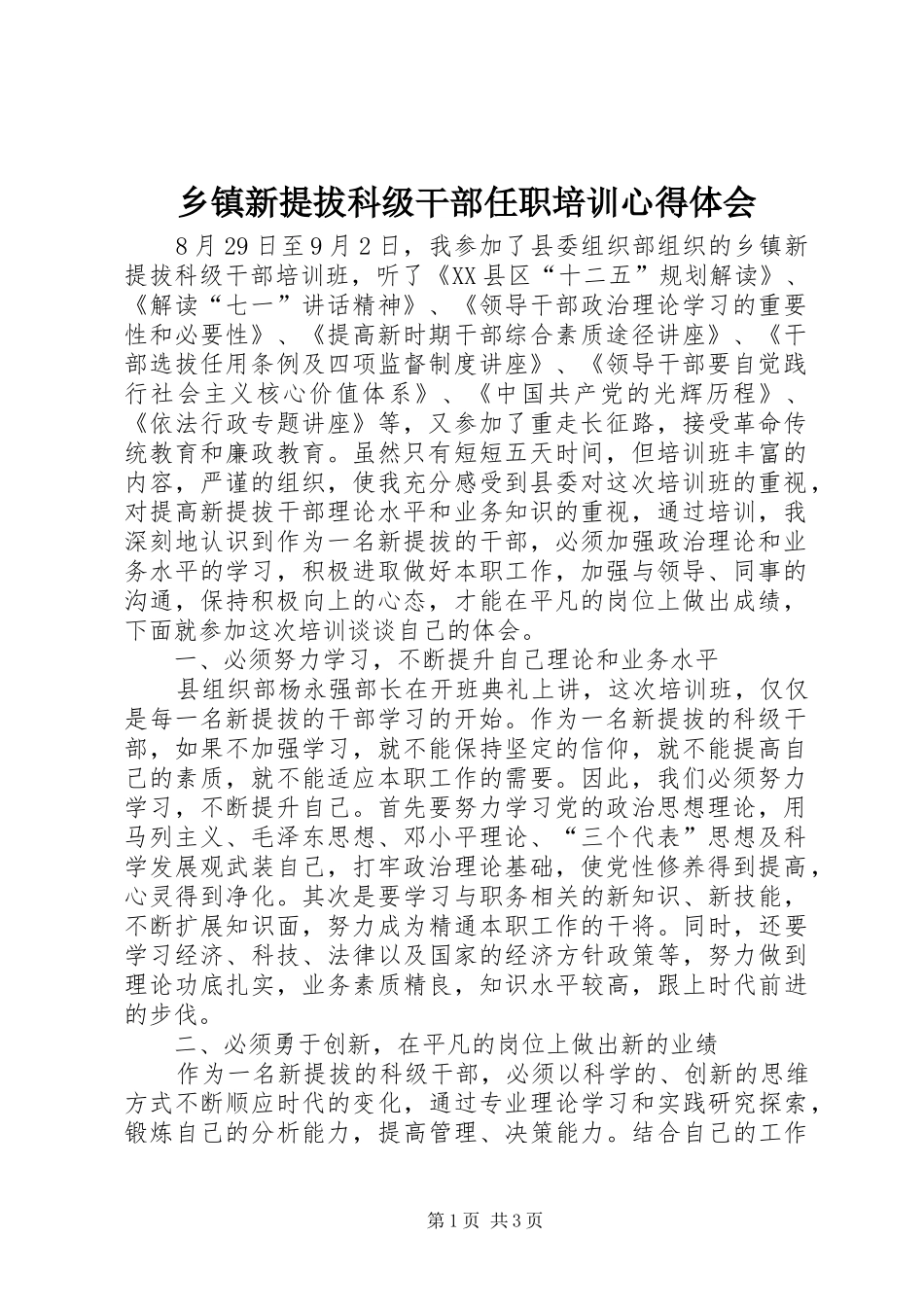 2024年乡镇新提拔科级干部任职培训心得体会_第1页