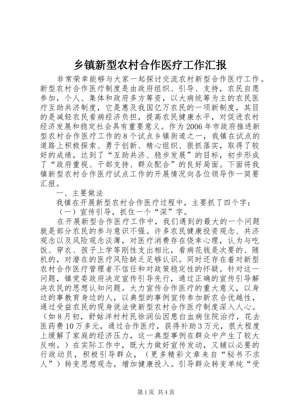 2024年乡镇新型农村合作医疗工作汇报_第1页
