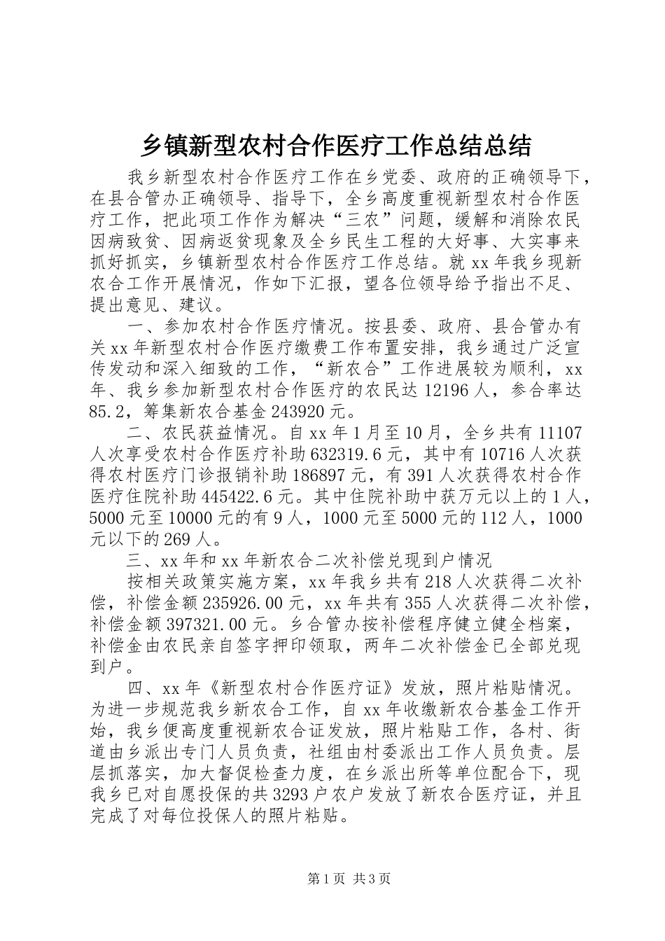 2024年乡镇新型农村合作医疗工作总结总结_第1页
