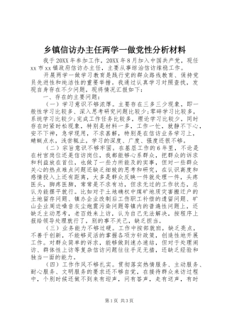 2024年乡镇信访办主任两学一做党性分析材料