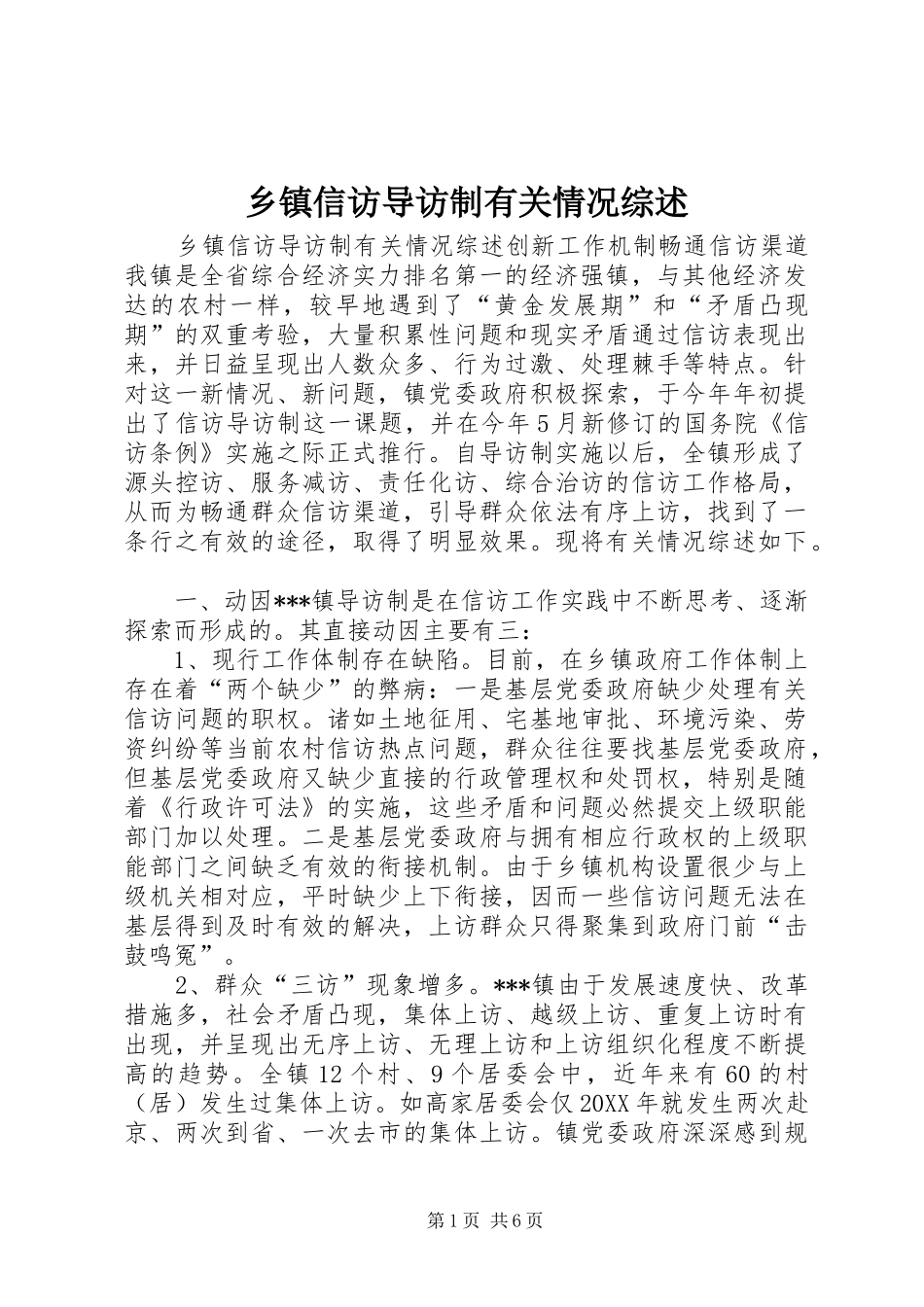 2024年乡镇信访导访制有关情况综述_第1页