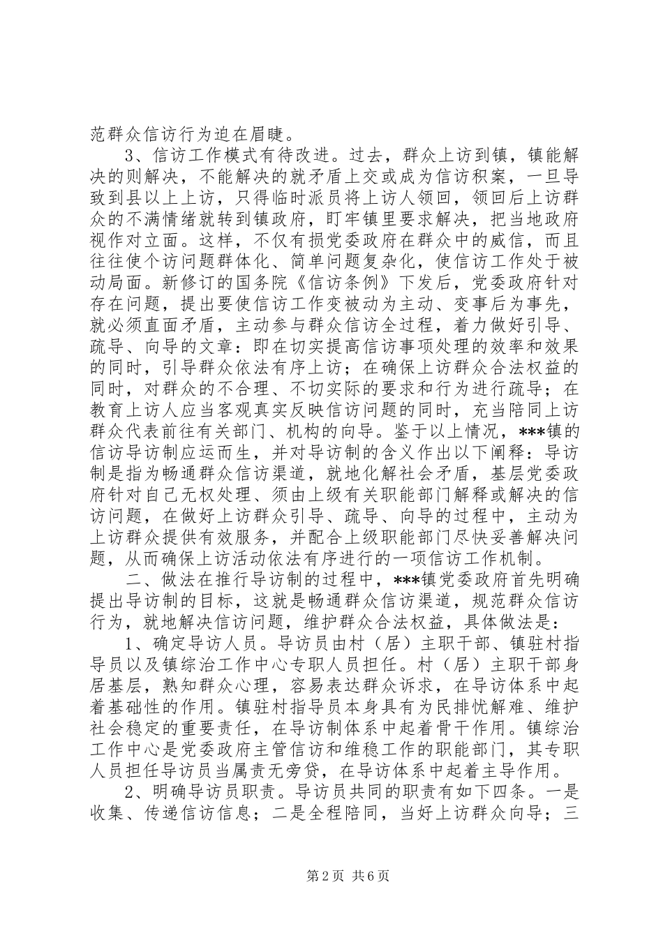 2024年乡镇信访导访制有关情况综述_第2页