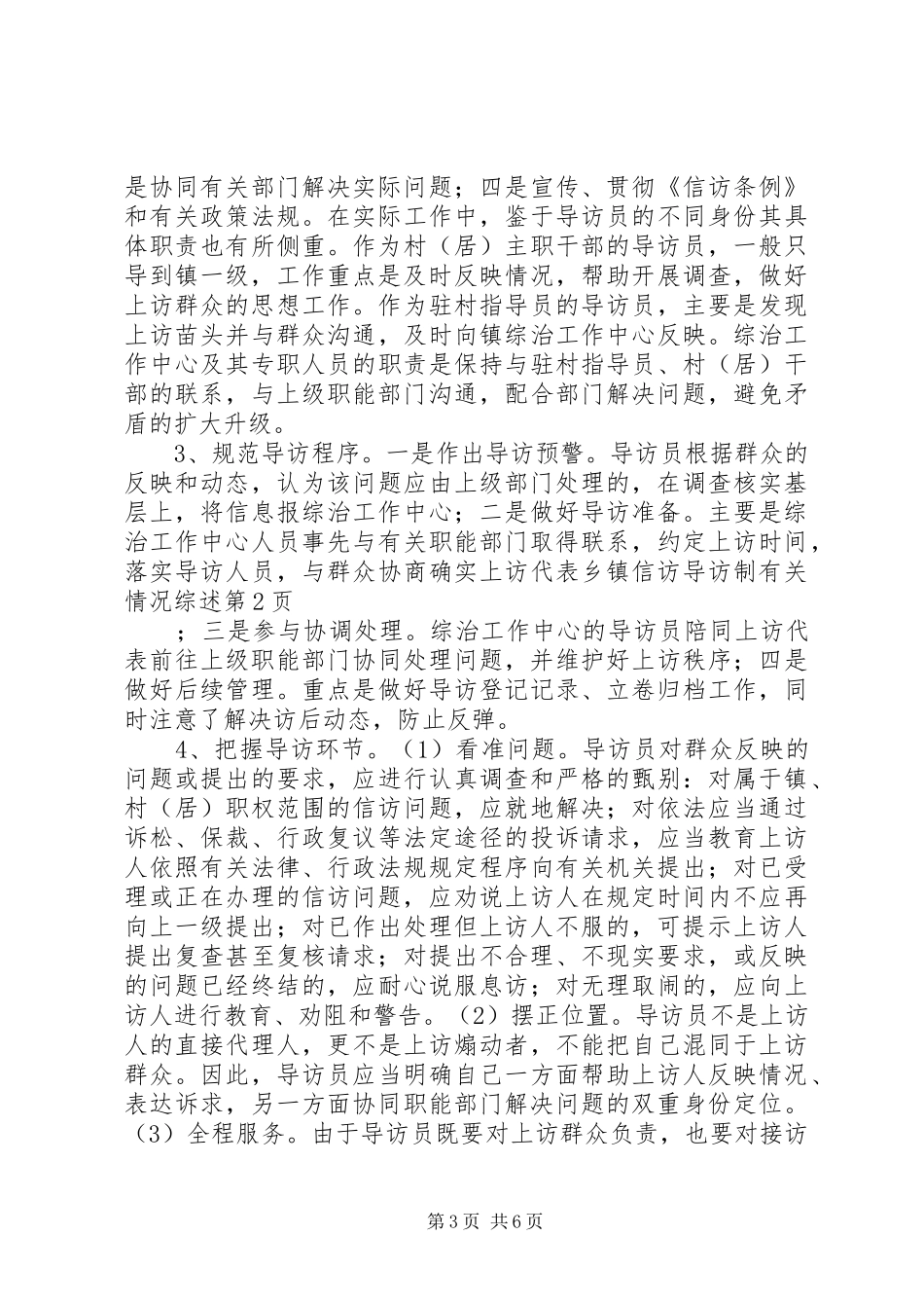 2024年乡镇信访导访制有关情况综述_第3页