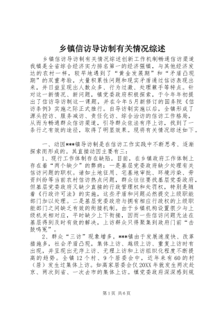 2024年乡镇信访导访制有关情况综述
