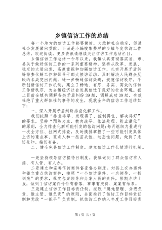 2024年乡镇信访工作的总结