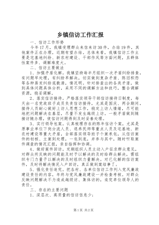 2024年乡镇信访工作汇报
