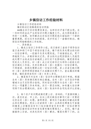 2024年乡镇信访工作经验材料
