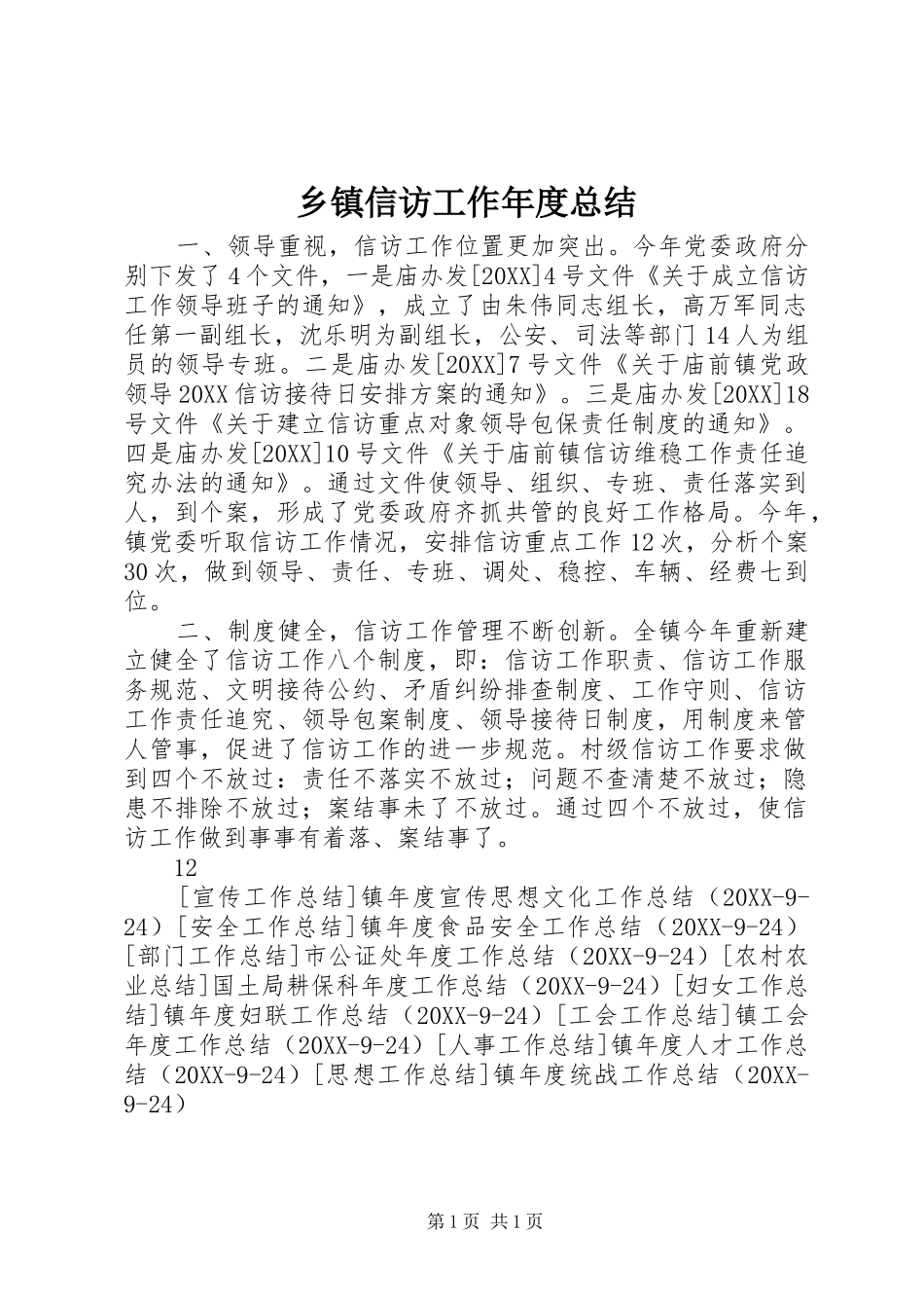 2024年乡镇信访工作年度总结_第1页