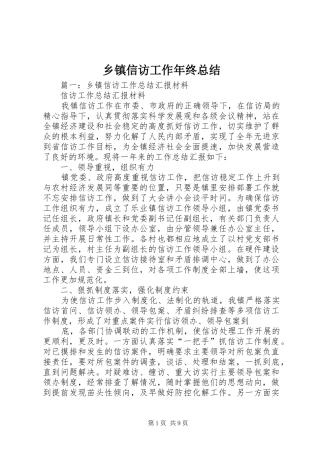 2024年乡镇信访工作年终总结