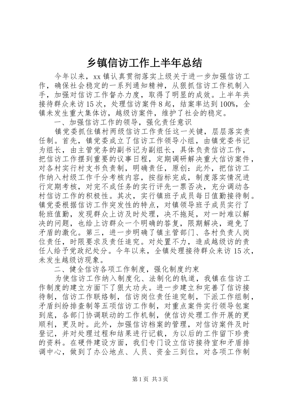 2024年乡镇信访工作上半年总结_第1页
