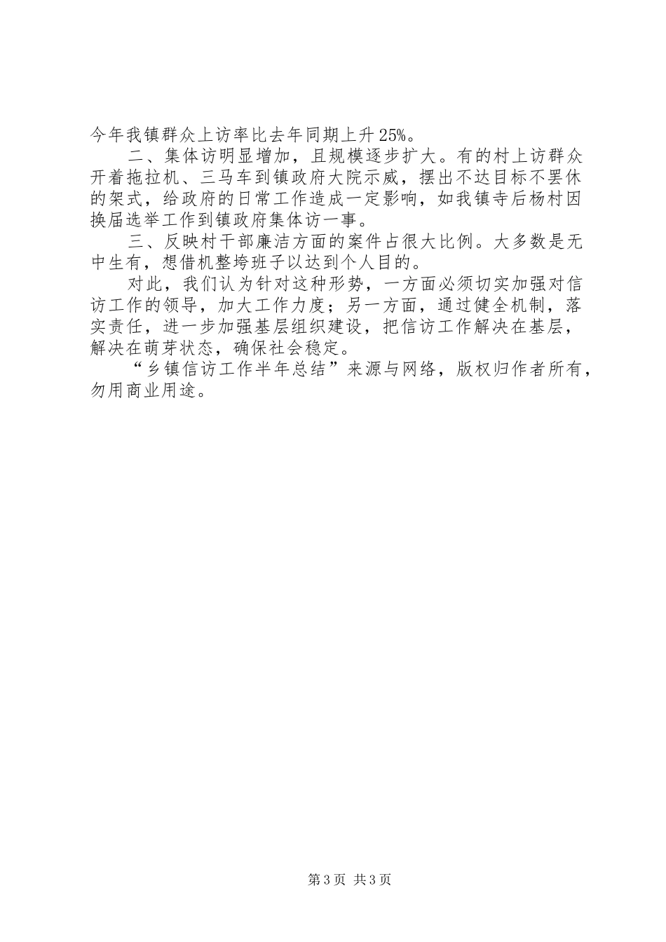 2024年乡镇信访工作上半年总结_第3页