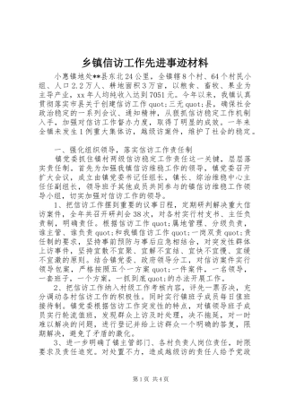 2024年乡镇信访工作先进事迹材料