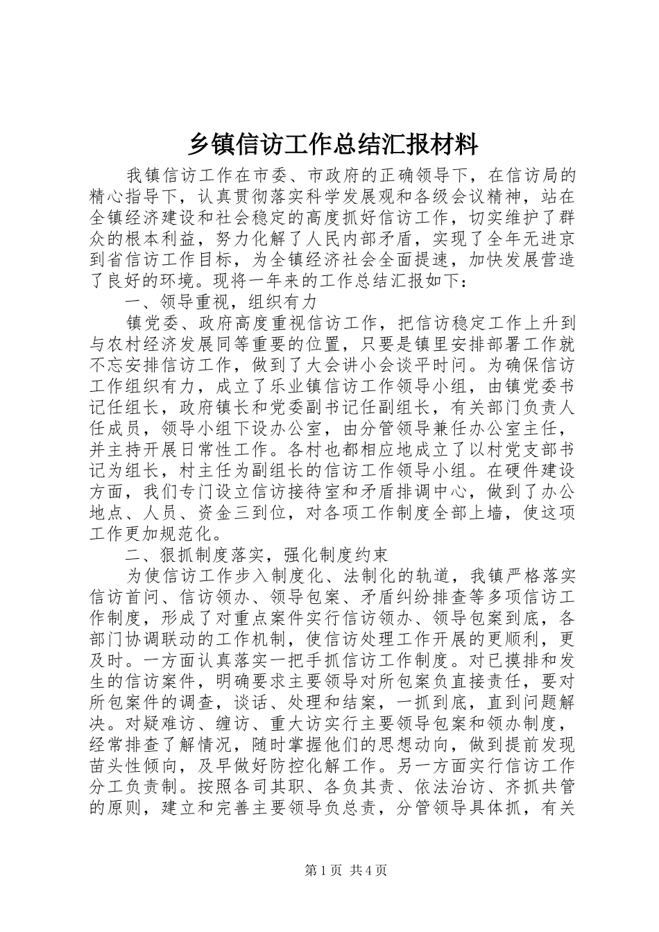 2024年乡镇信访工作总结汇报材料_第1页
