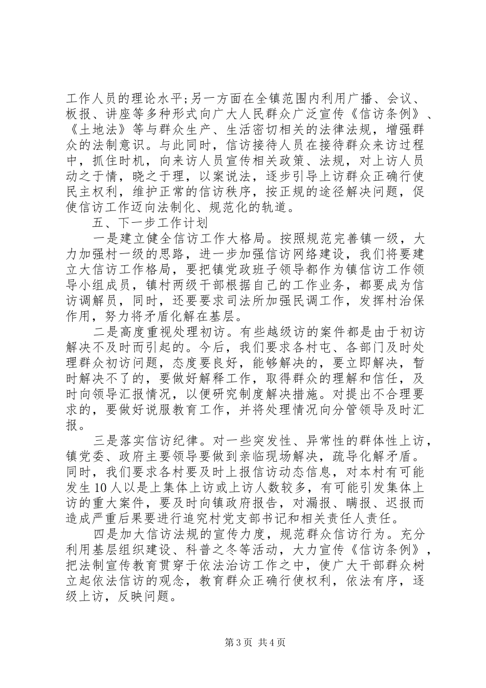 2024年乡镇信访工作总结汇报材料_第3页