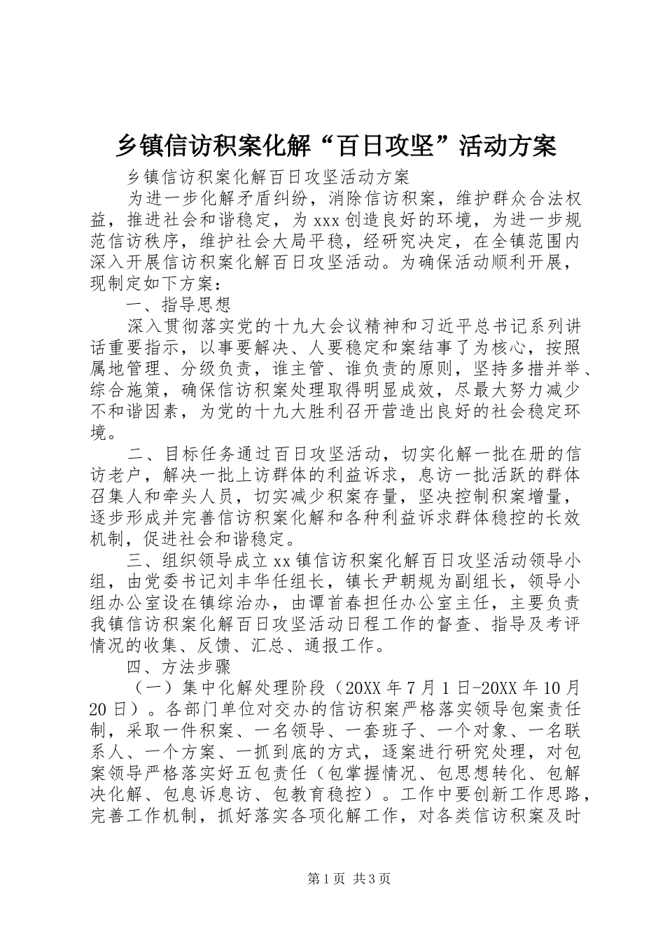 2024年乡镇信访积案化解百日攻坚活动方案_第1页
