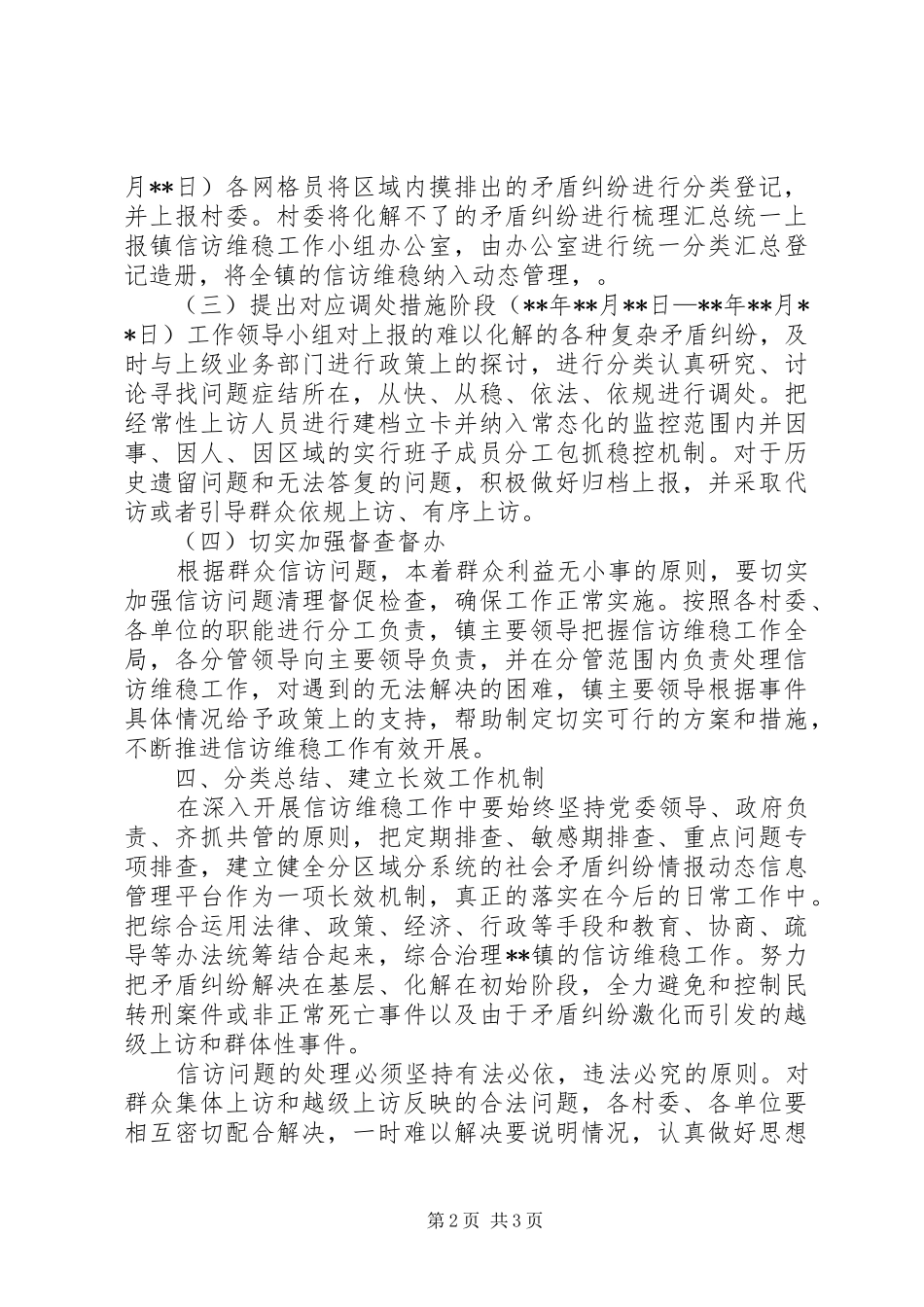 2024年乡镇信访维稳工作实施方案_第2页