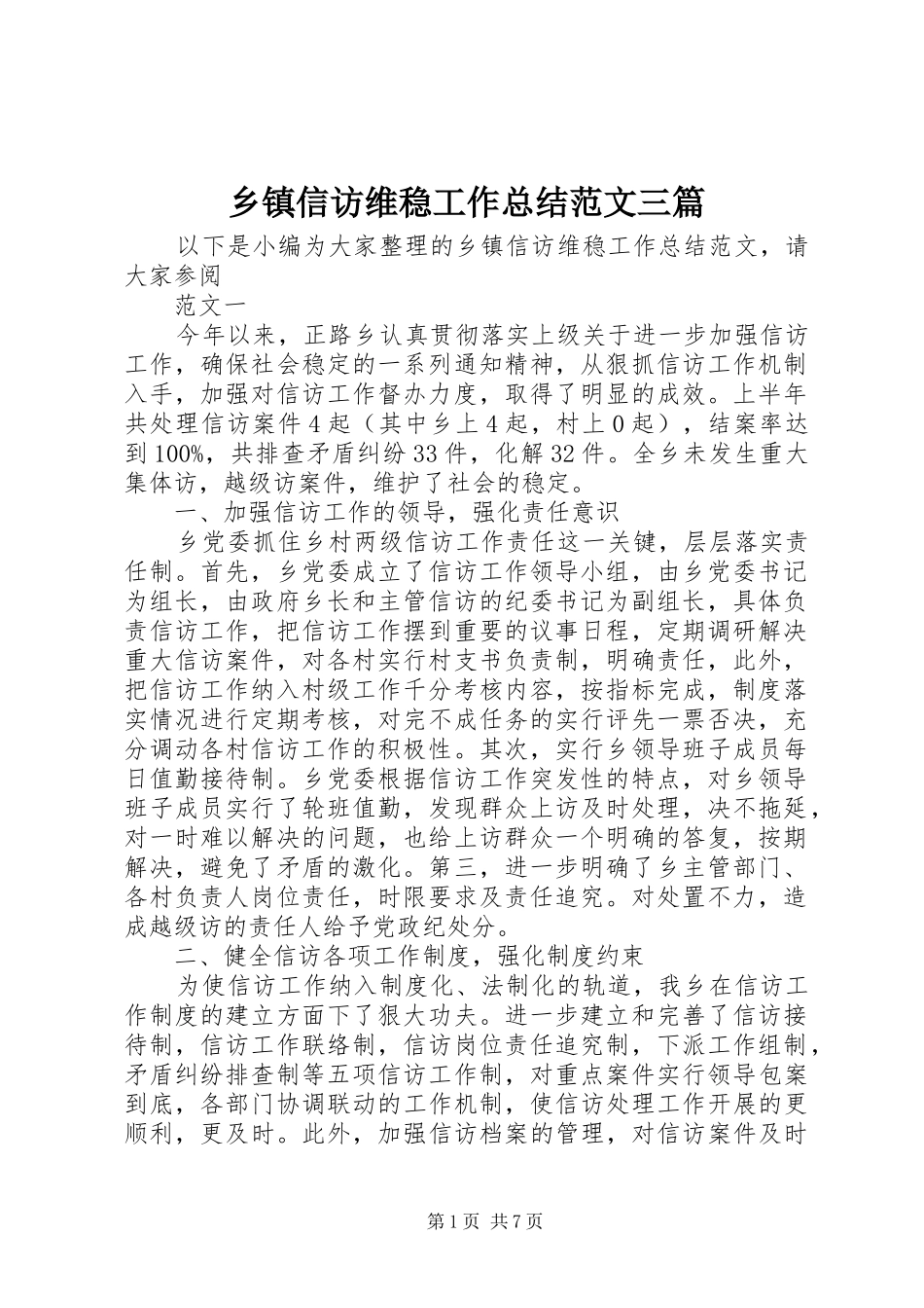 2024年乡镇信访维稳工作总结范文三篇_第1页