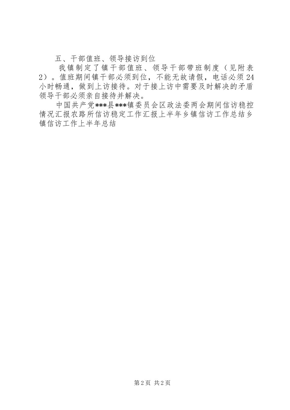 2024年乡镇信访稳定工作汇报材料_第2页