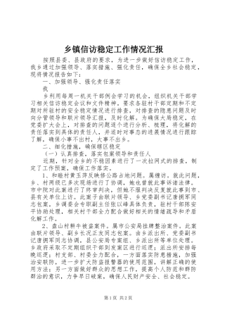 2024年乡镇信访稳定工作情况汇报