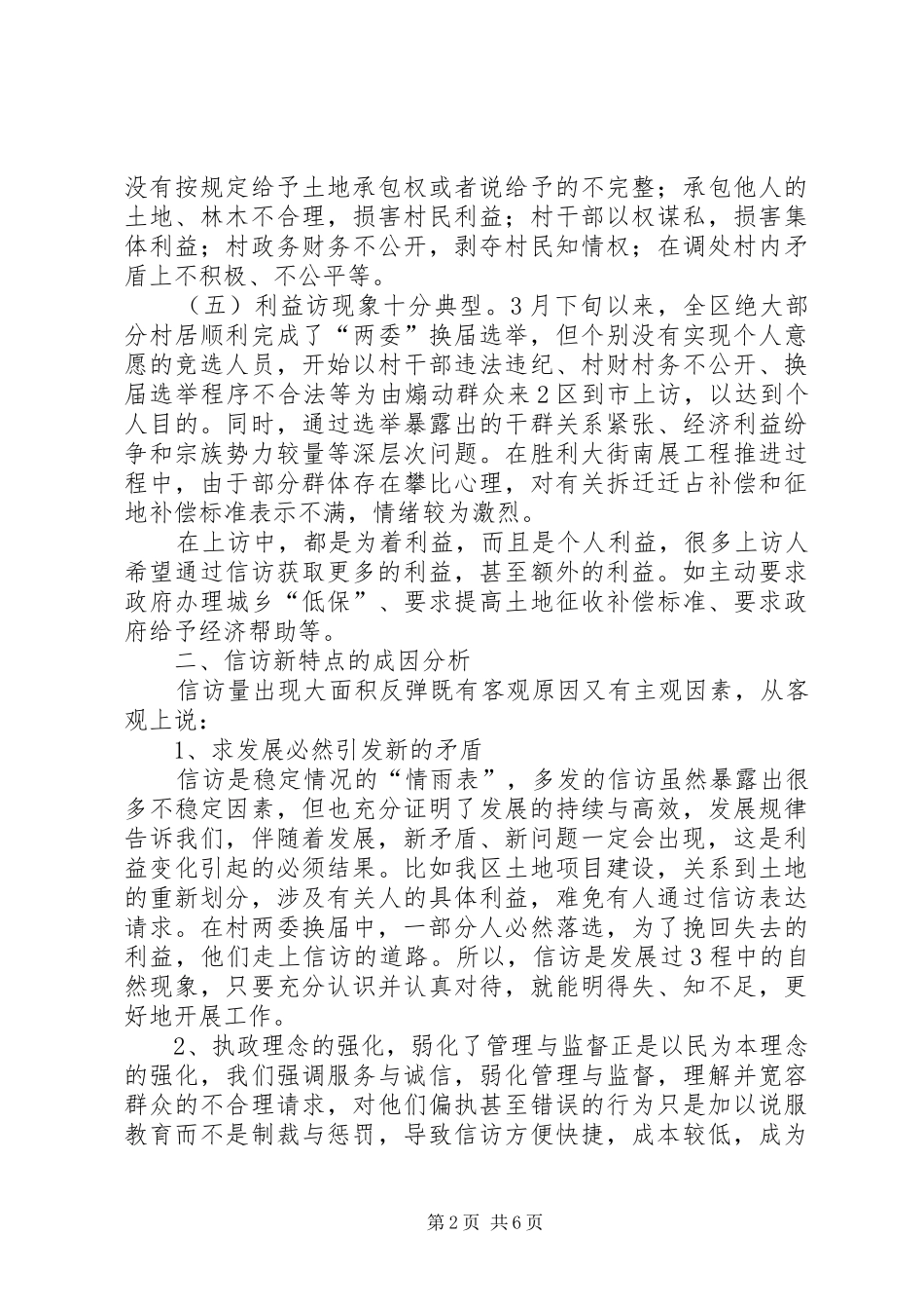 2024年乡镇信访形势分析及对策_第2页