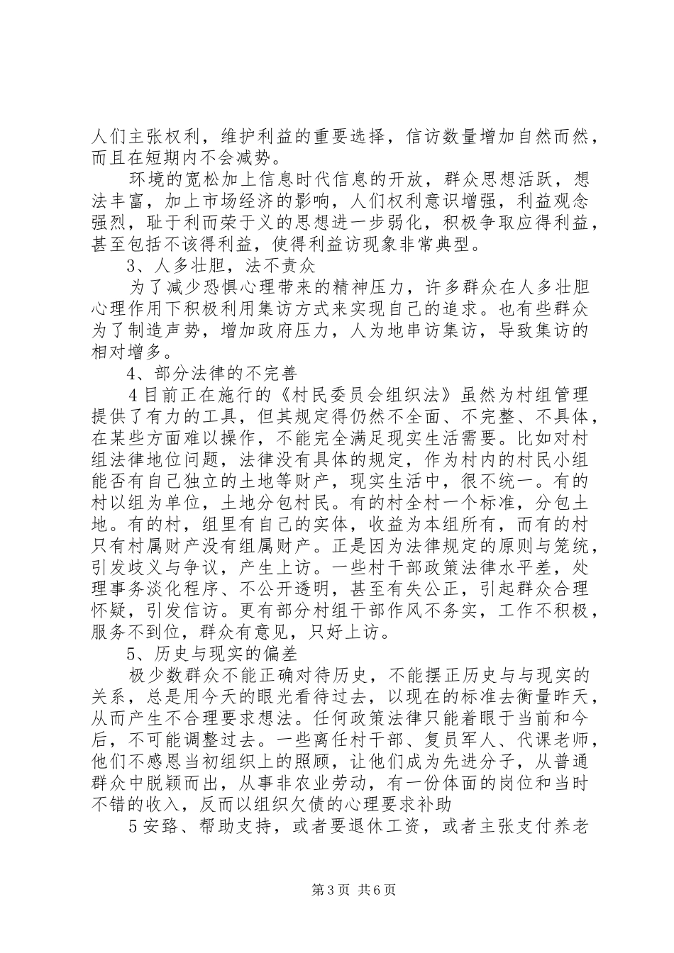 2024年乡镇信访形势分析及对策_第3页