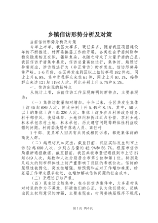2024年乡镇信访形势分析及对策