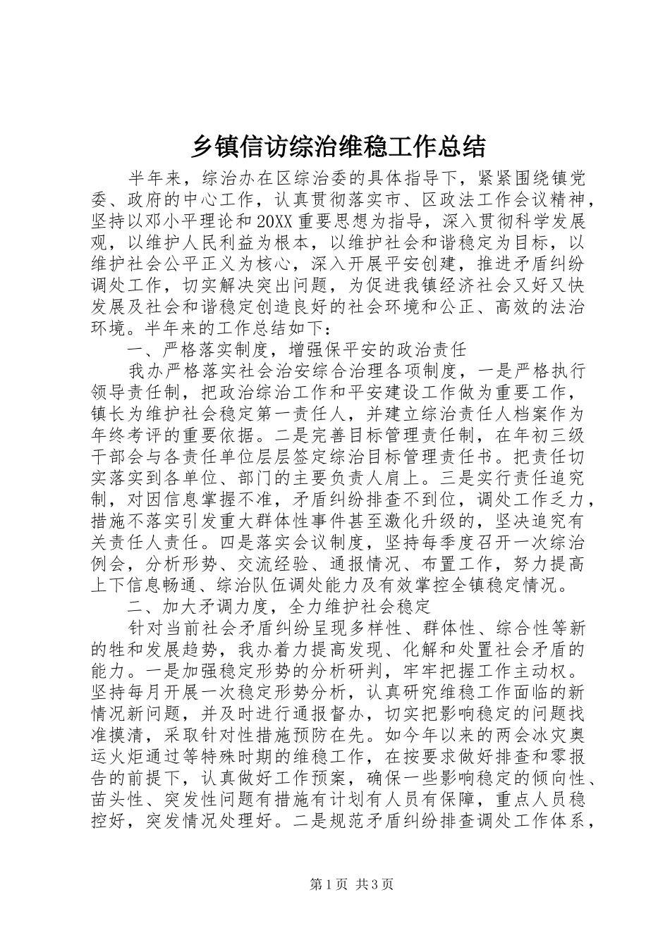 2024年乡镇信访综治维稳工作总结_第1页