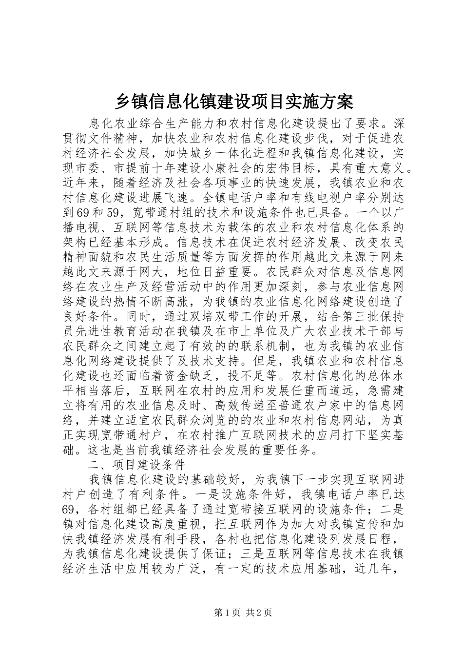 2024年乡镇信息化镇建设项目实施方案_第1页