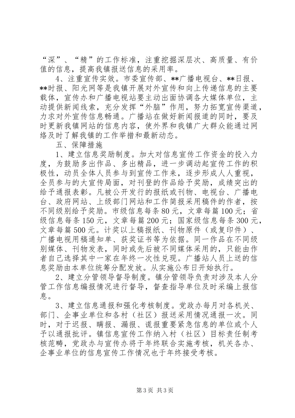 2024年乡镇信息宣传工作实施意见_第3页
