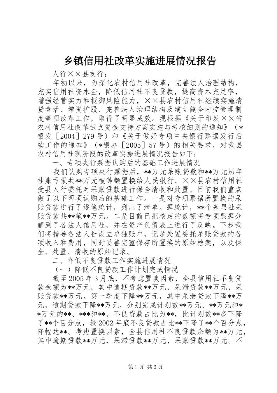 2024年乡镇信用社改革实施进展情况报告_第1页
