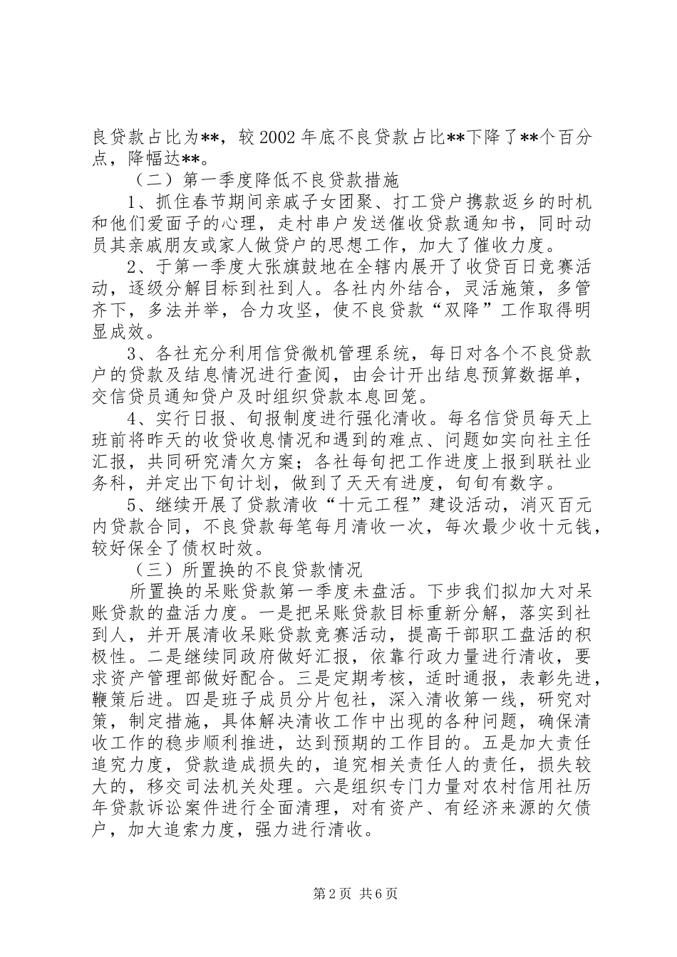 2024年乡镇信用社改革实施进展情况报告_第2页