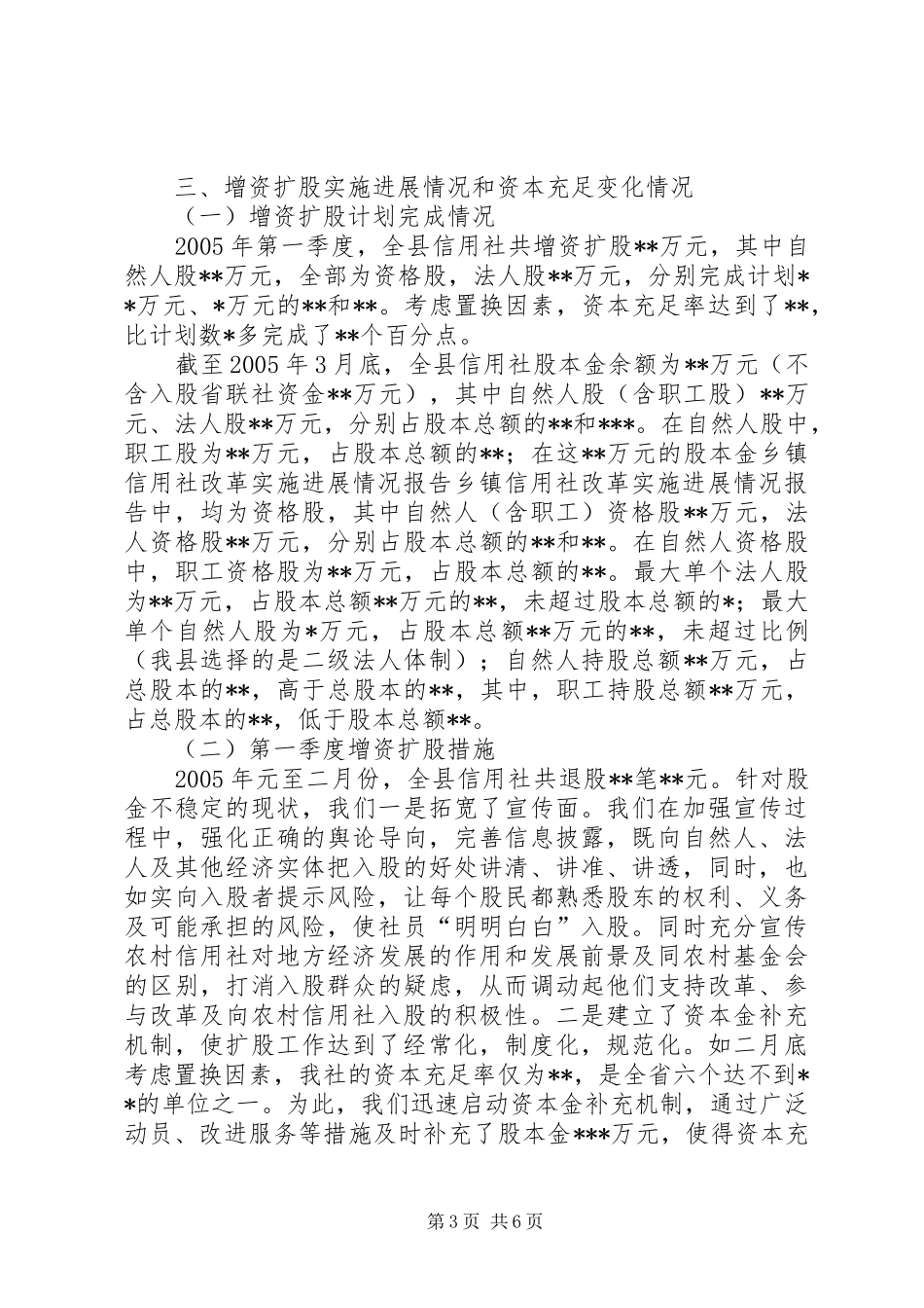 2024年乡镇信用社改革实施进展情况报告_第3页