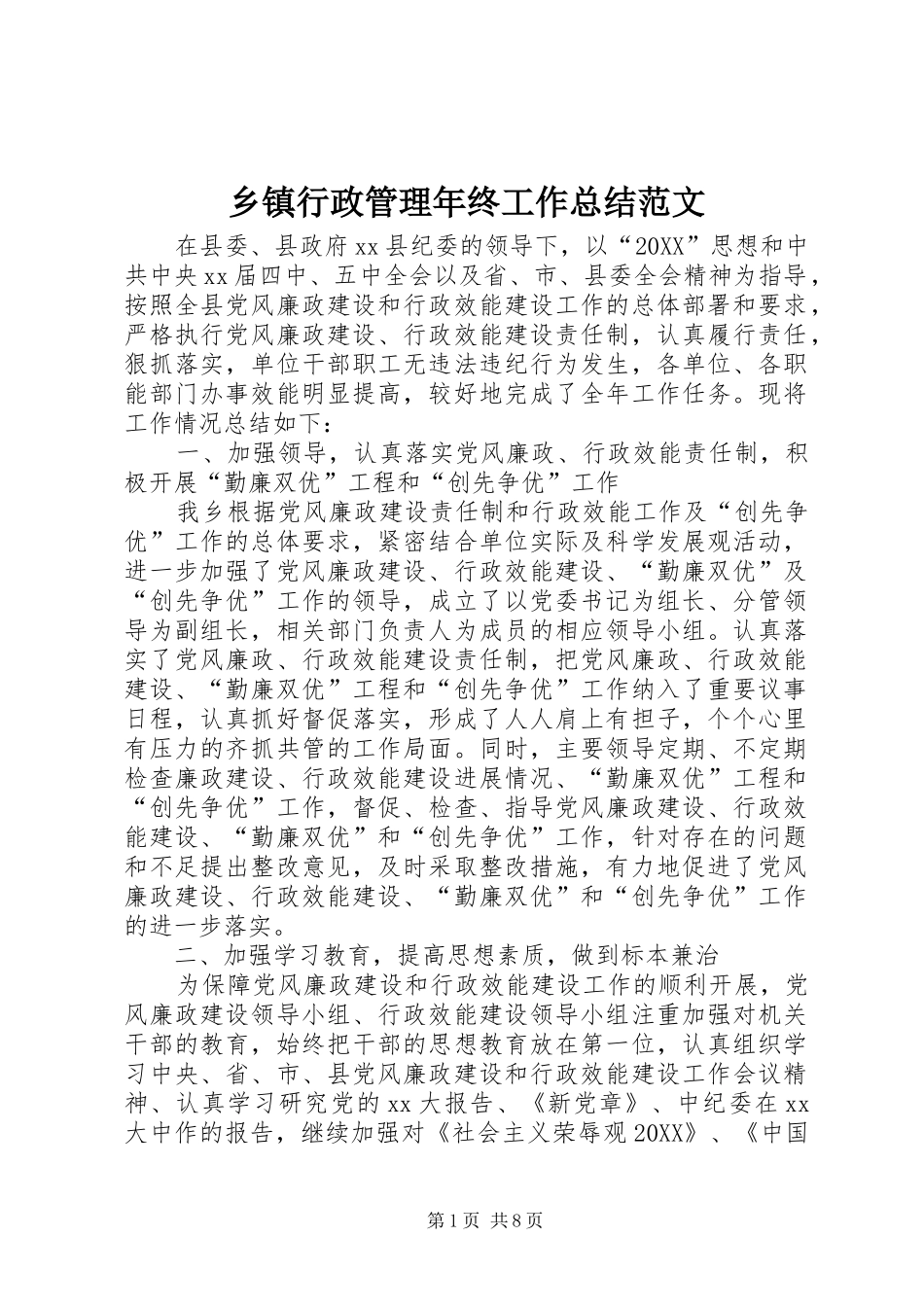 2024年乡镇行政管理年终工作总结范文_第1页