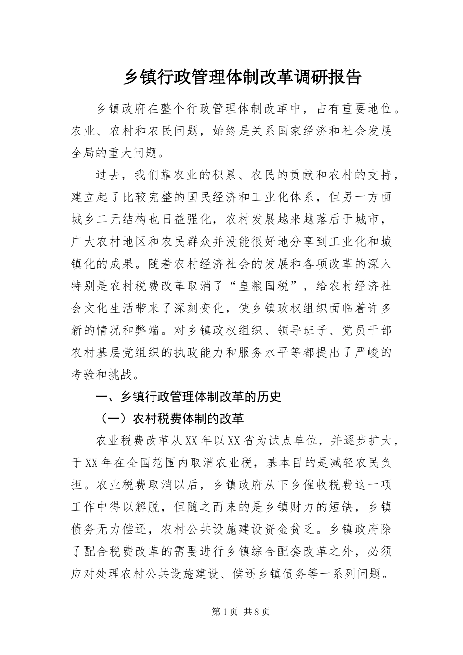 2024年乡镇行政管理体制改革调研报告_第1页