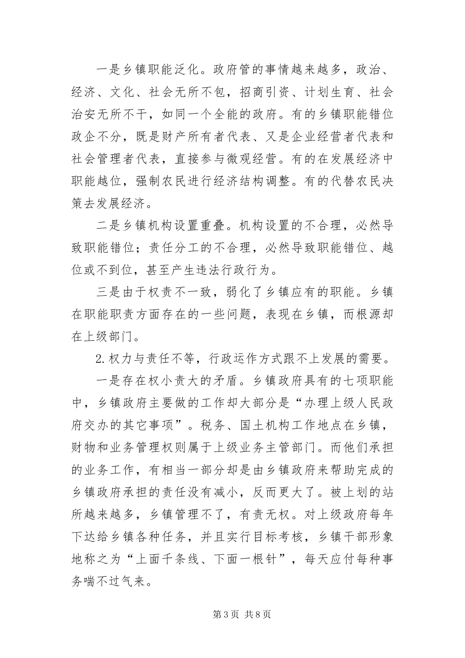 2024年乡镇行政管理体制改革调研报告_第3页