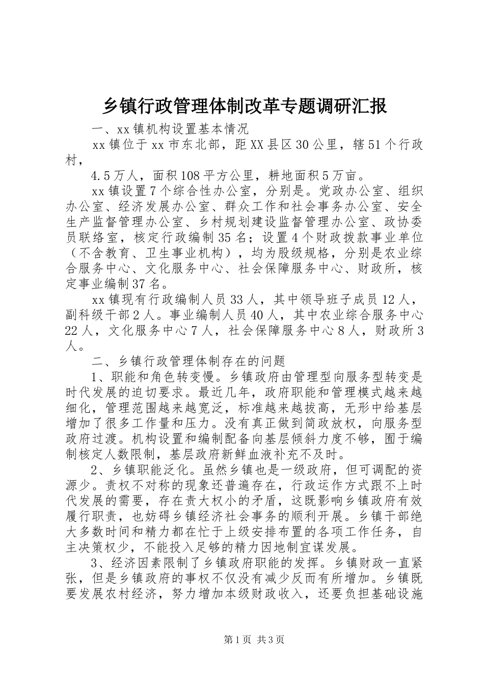 2024年乡镇行政管理体制改革专题调研汇报_第1页