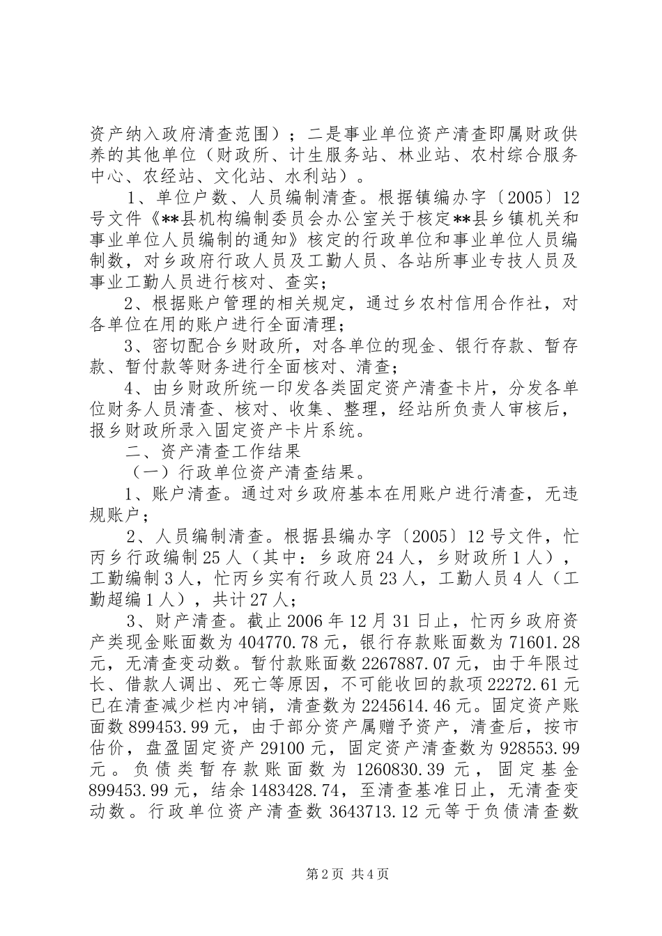 2024年乡镇行政事业单位资产清查工作报告_第2页