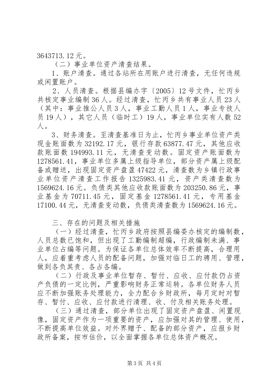 2024年乡镇行政事业单位资产清查工作报告_第3页