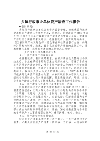 2024年乡镇行政事业单位资产清查工作报告