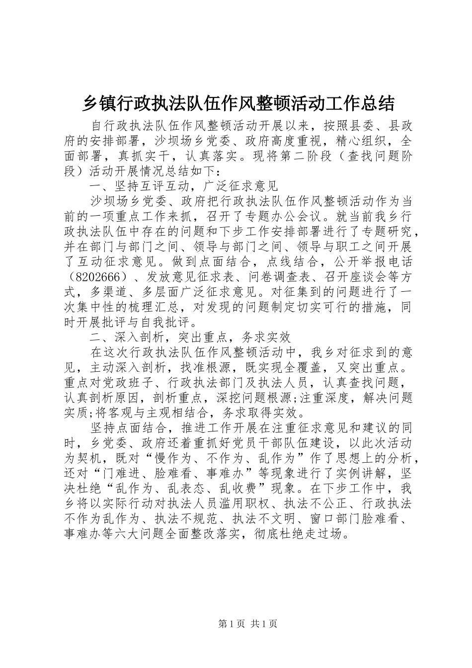 2024年乡镇行政执法队伍作风整顿活动工作总结_第1页