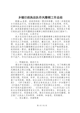 2024年乡镇行政执法队作风整顿工作总结