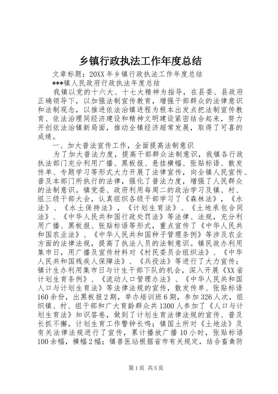 2024年乡镇行政执法工作年度总结_第1页